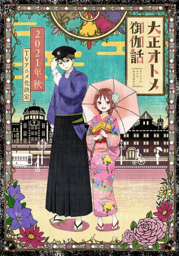 《大正オトメ御伽話》2021年动漫下载百度云在线播放下载_磁力下载