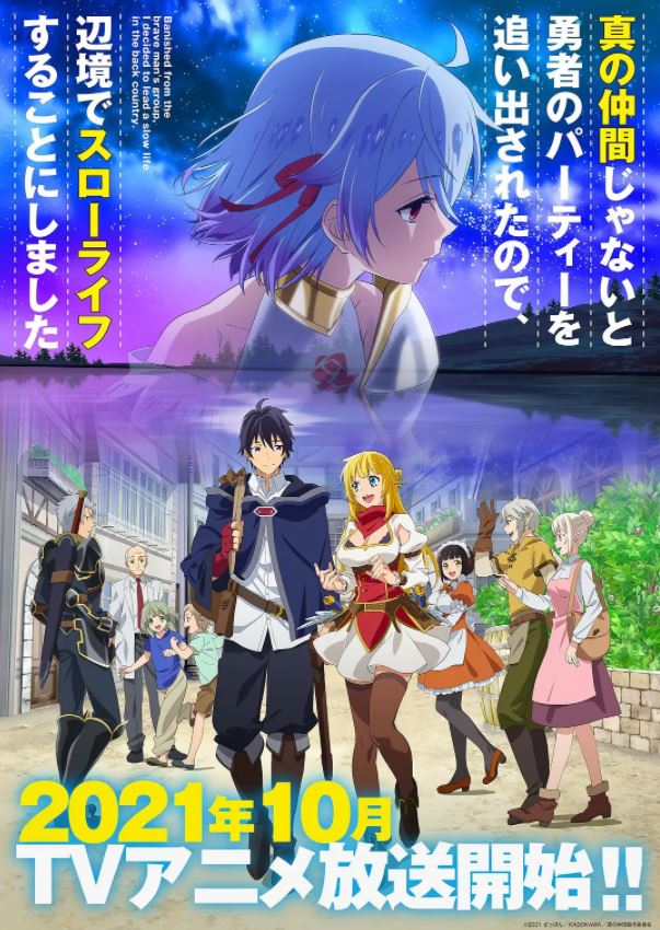 《因为不是真正的伙伴而被逐出勇者队伍，流落到边境展开慢活人生》2021年动漫下载百度云在线播放下载_磁力下载