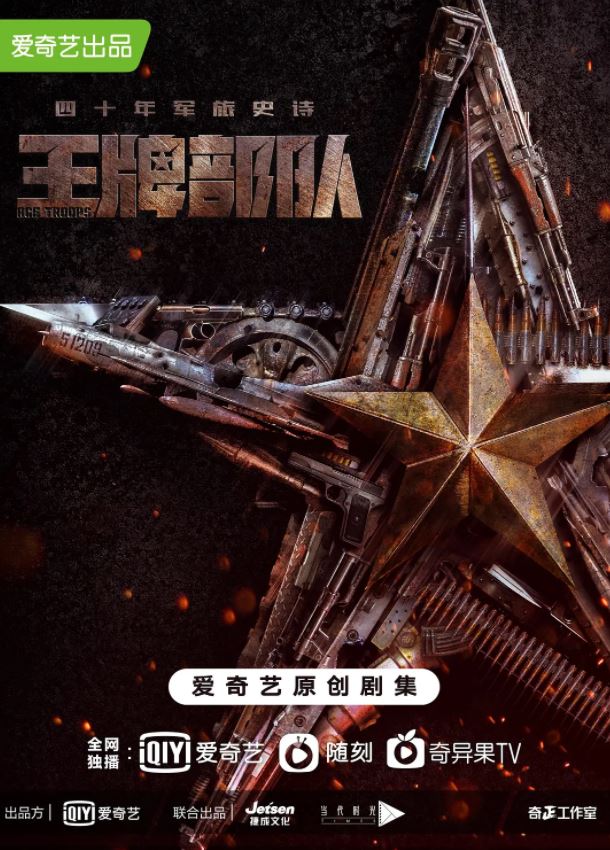 《王牌部队》2021年电视剧高清电影迅雷百度云下载_磁力下载
