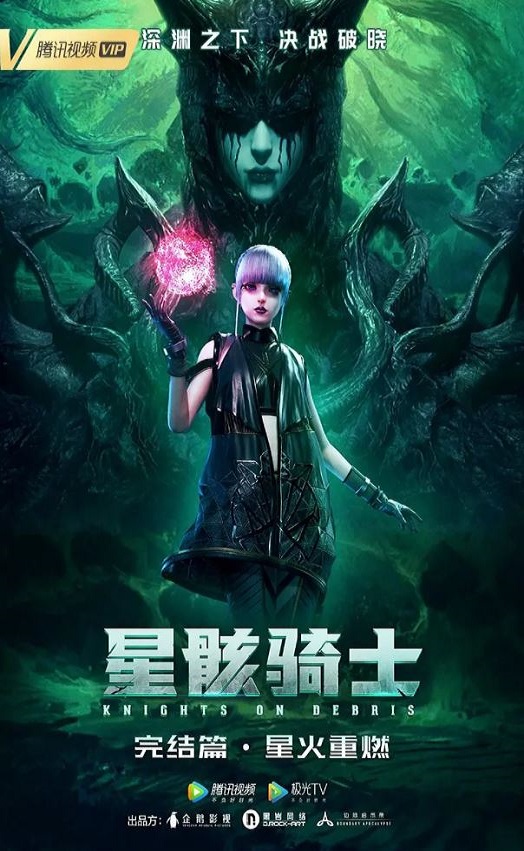 《星骸骑士完结篇》2021年动漫下载高清电影播放链接下载_磁力下载