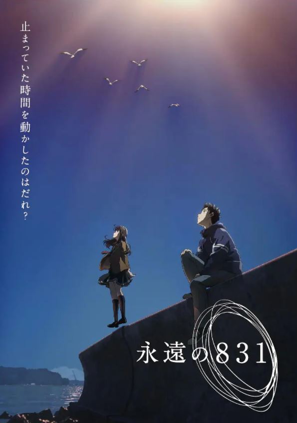 《永遠の831》2022年电影高清电影播放链接下载_磁力下载