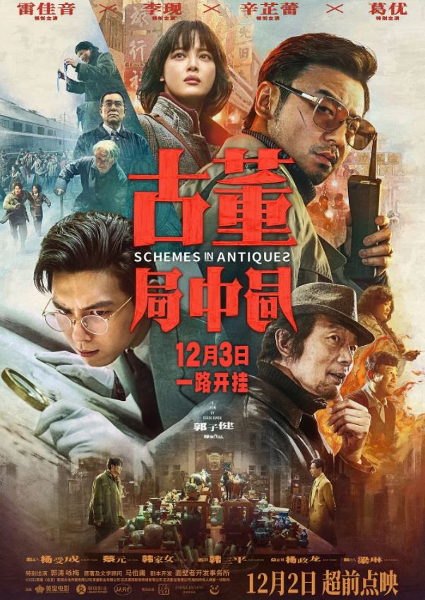 《古董局中局》2021年电影高清电影迅雷百度云下载_磁力下载