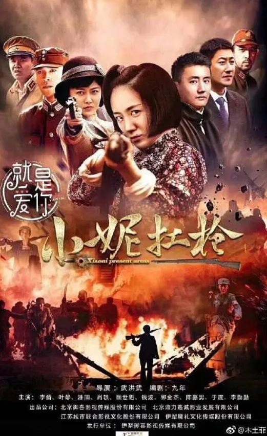 《小妮扛枪》2018年电视剧115网盘播放_磁力下载