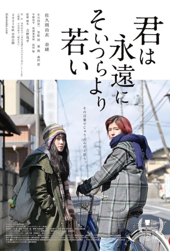 《君は永遠にそいつらより若い》2020年电影百度云在线播放下载_磁力下载