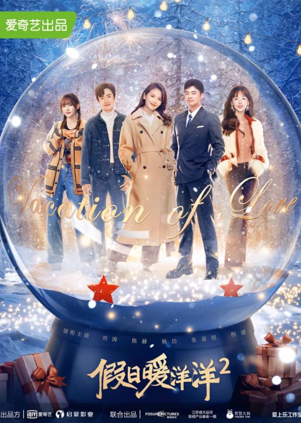 《假日暖洋洋2》2022年电视剧115网盘播放_磁力下载