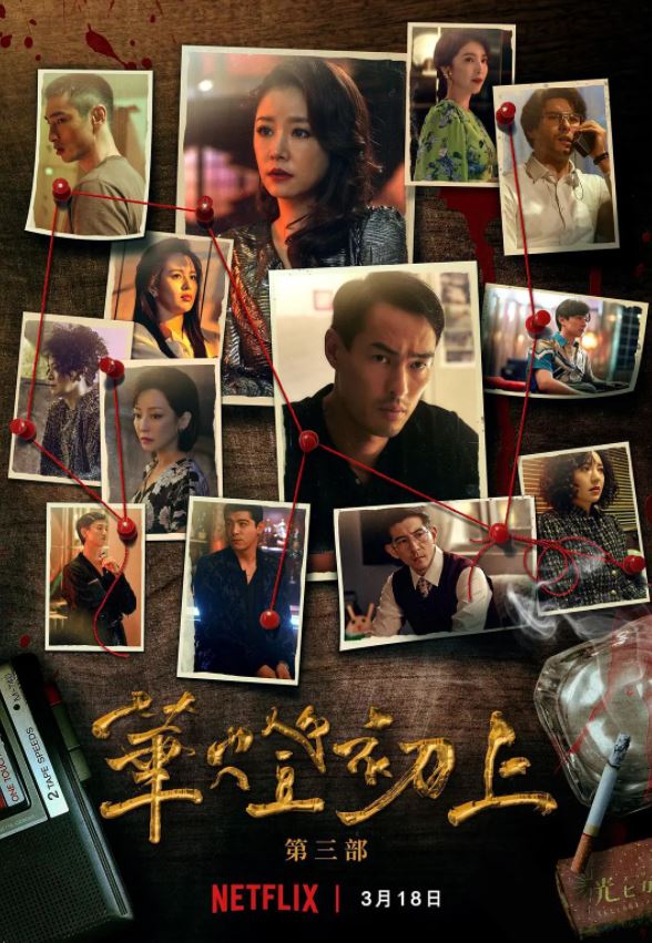 《華燈初上 第三季》2022年电视剧百度云在线播放下载_磁力下载