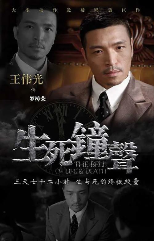 《生死钟声》2013年电视剧百度云在线播放下载_磁力下载