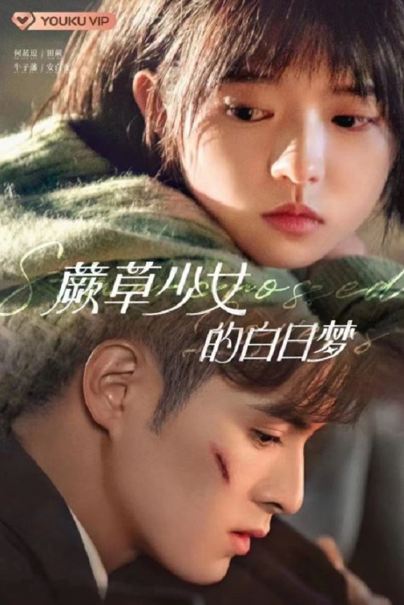 《蕨草少女的白日梦》2022年电视剧高清电影迅雷百度云下载_磁力下载