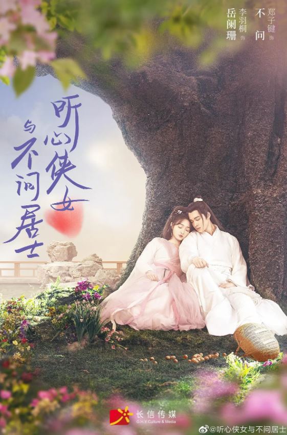 《听心侠女与不问居士》2022年电视剧百度云迅雷链接下载_磁力下载