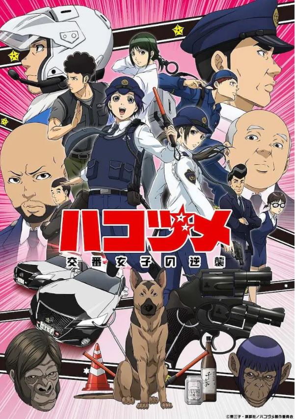 《ハコヅメ～交番女子の逆襲～》2022年动漫下载高清电影迅雷百度云下载_磁力下载
