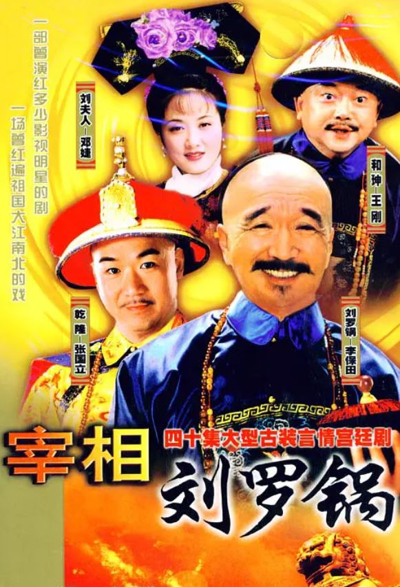 《宰相刘罗锅》1996年电视剧百度云在线播放下载_磁力下载