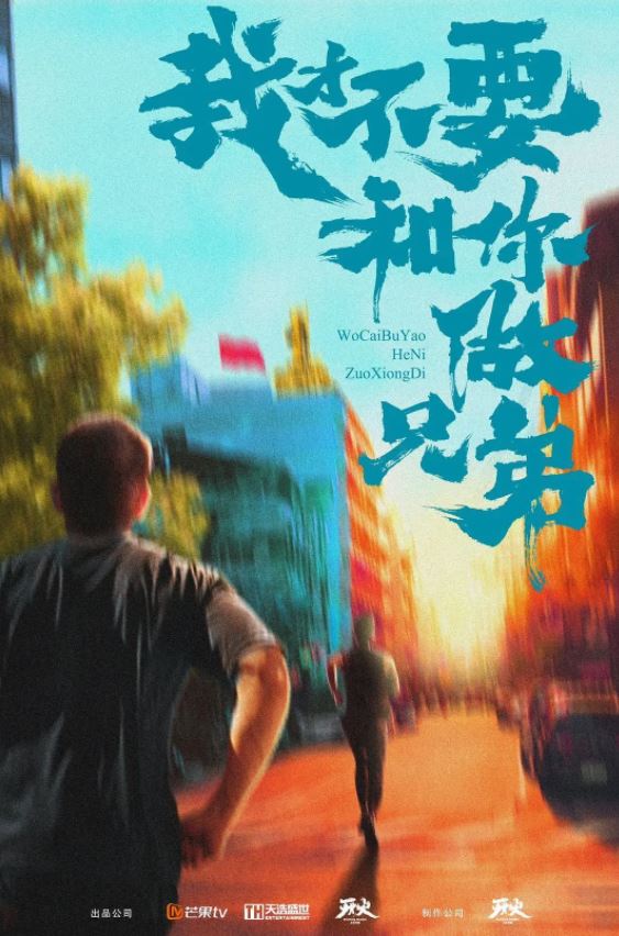 《我要和你做兄弟》2022年电视剧百度云在线播放下载_磁力下载