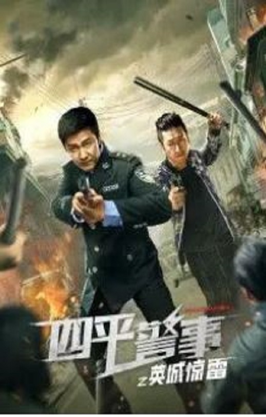 《四平警事之英城惊雷》2022年电视剧高清电影播放链接下载_磁力下载