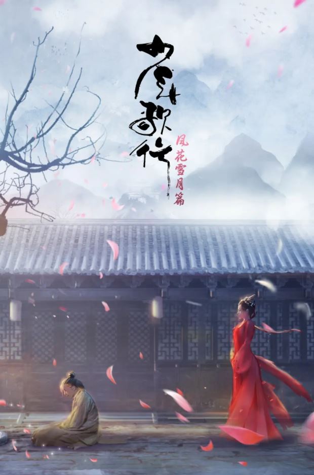 《少年歌行 风花雪月篇》2021年动漫下载百度云迅雷链接下载_磁力下载