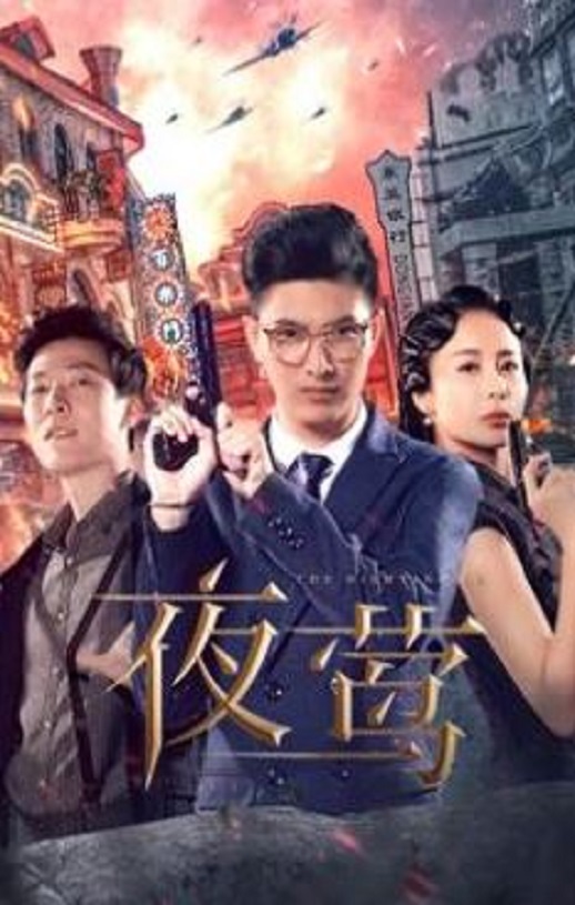 《夜莺》2022年电视剧百度云迅雷链接下载_磁力下载