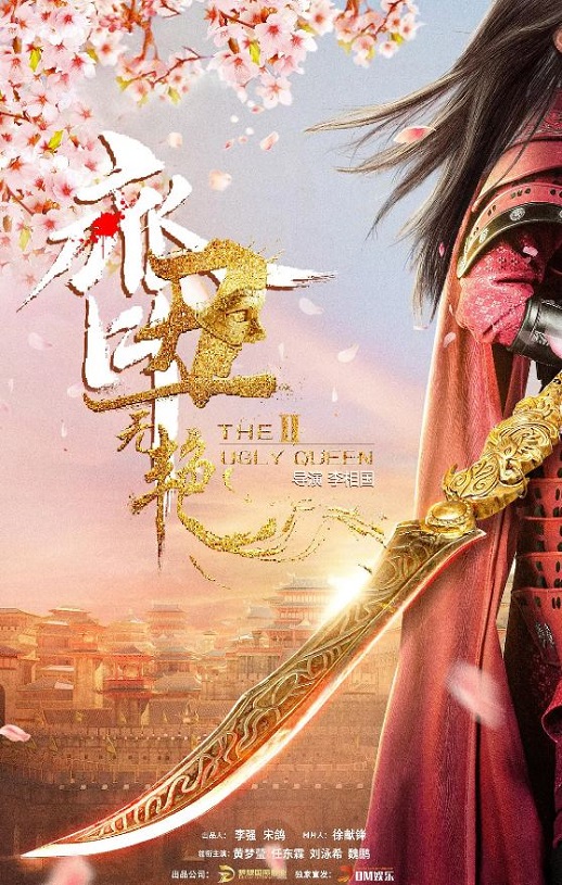 《齐丑无艳之破镜重圆》2022年电视剧百度云在线播放下载_磁力下载