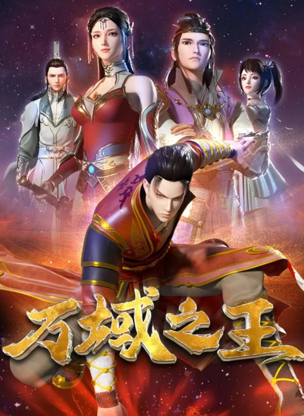 《万域之王》2022年动漫下载百度云迅雷链接下载_磁力下载