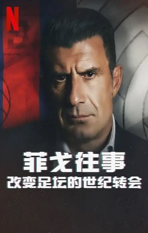 《菲戈往事：改变足坛的世纪转会》2022年电影高清电影播放链接下载_磁力下载