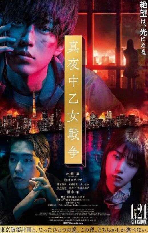 《真夜中乙女戦争》2022年电影百度云迅雷链接下载_磁力下载