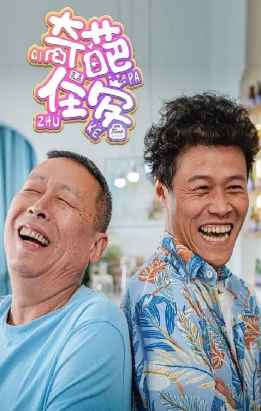 《奇葩住客》2022年电视剧百度云在线播放下载_磁力下载