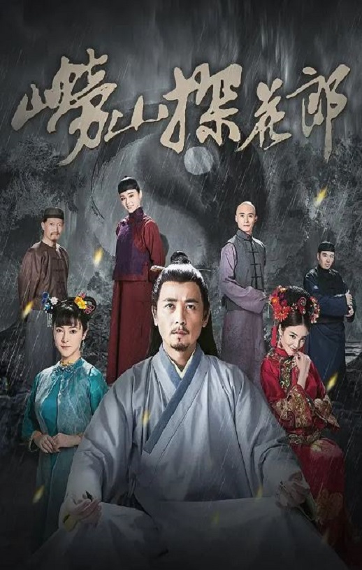 《崂山探花郎》2022年电视剧115网盘播放_磁力下载
