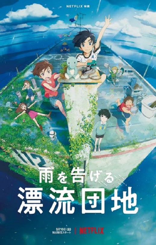 《雨を告げる漂流団地》2022年电影百度云在线播放下载_磁力下载
