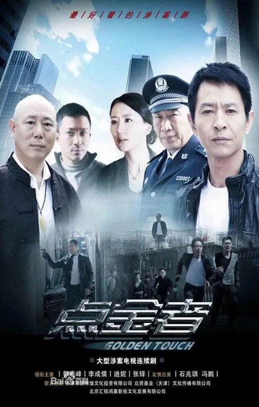 《点金者》2022年电视剧百度云在线播放下载_磁力下载