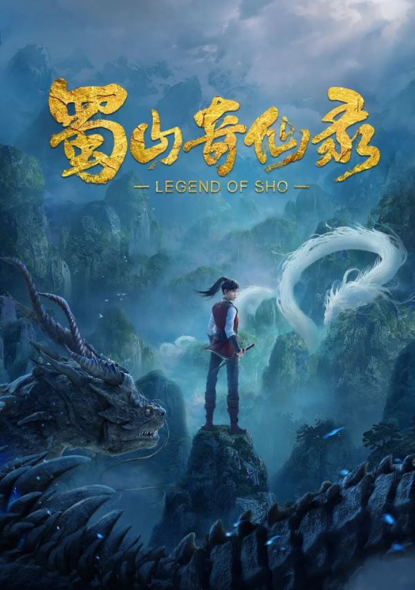 《蜀山奇仙录》2021年动漫下载高清电影迅雷百度云下载_磁力下载