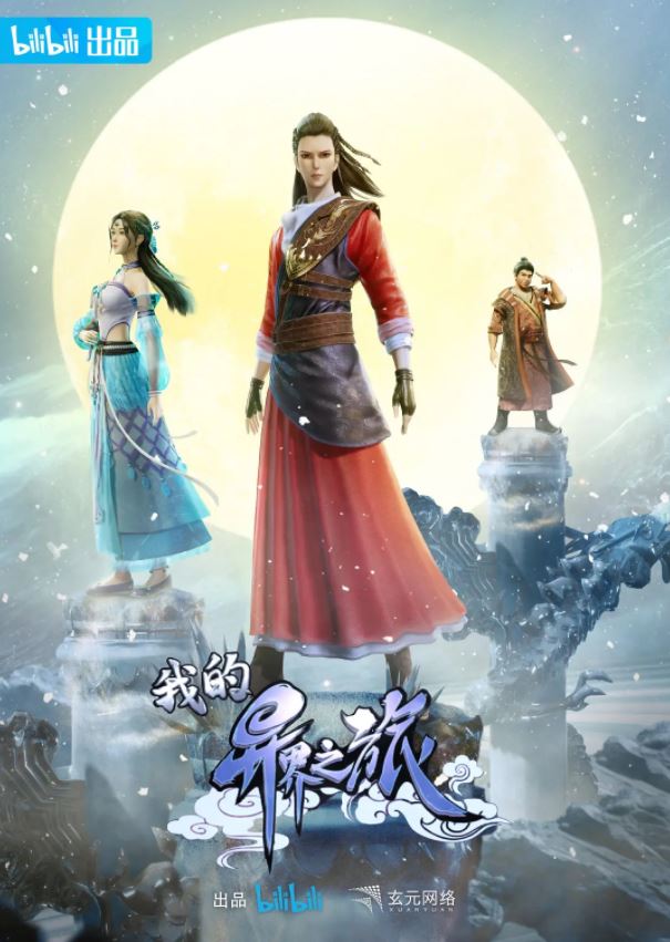 《我的异界之旅》2022年动漫下载高清电影播放链接下载_磁力下载