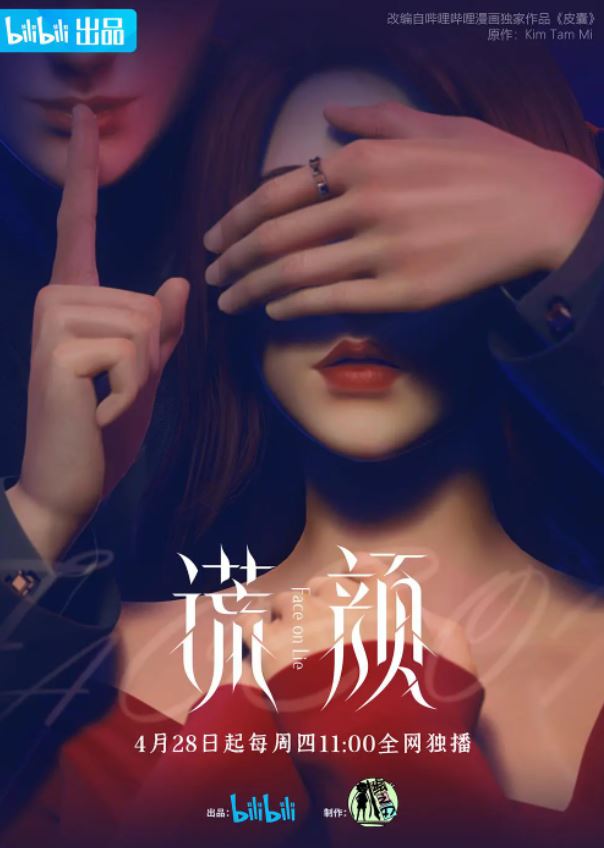 《谎颜》2022年动漫下载高清电影迅雷百度云下载_磁力下载