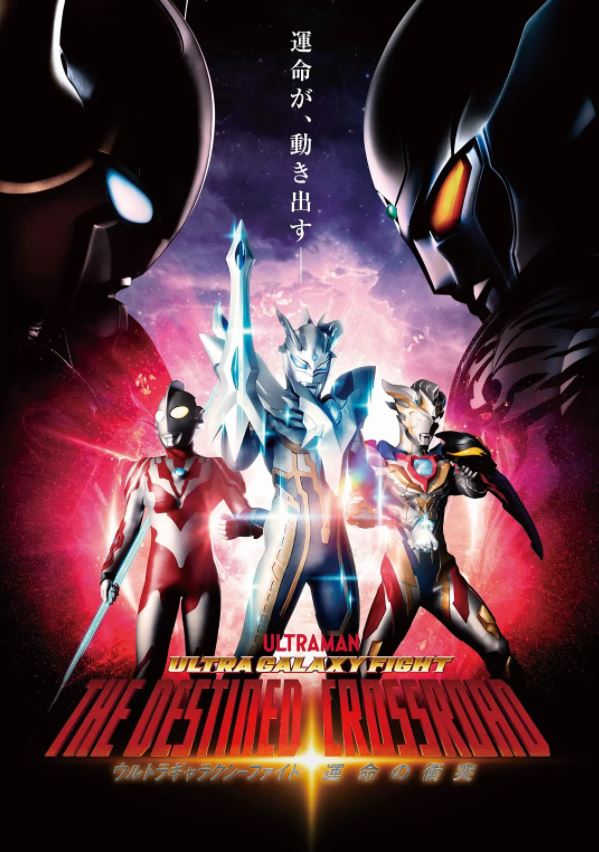 《ウルトラギャラクシーファイト 運命の衝突》2021年动漫下载百度云迅雷链接下载_磁力下载