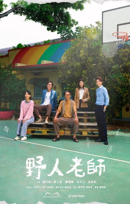 《野人老師》2022年电视剧百度云在线播放下载_磁力下载