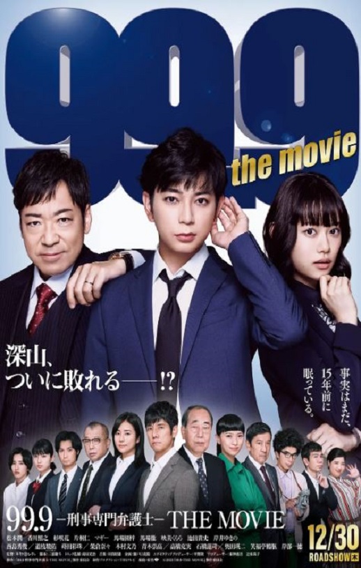 《99.9-刑事専門弁護士-THE MOVIE》2021年电影高清电影播放链接下载_磁力下载
