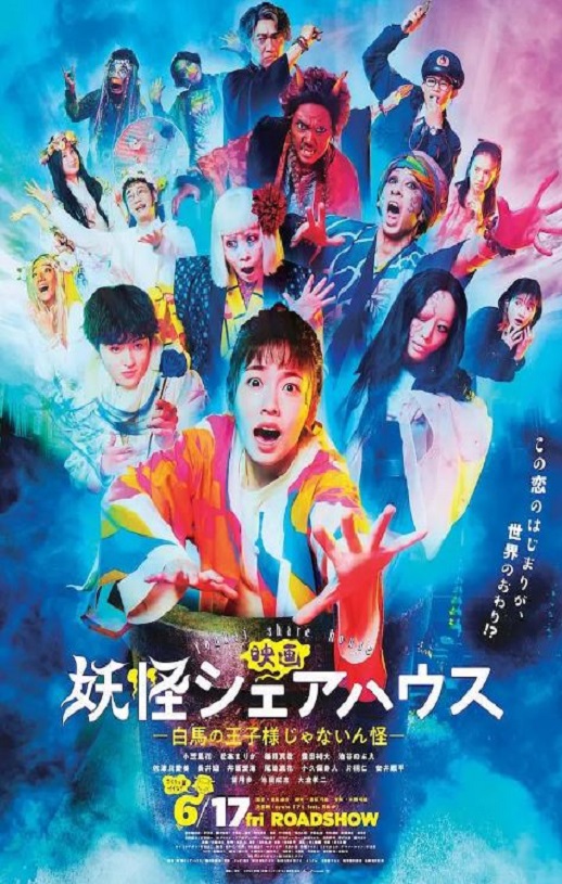 《妖怪シェアハウス 映画》2022年电影高清电影播放链接下载_磁力下载