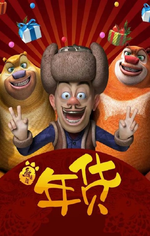 《熊出没之年货》2014年电影百度云在线播放下载_磁力下载