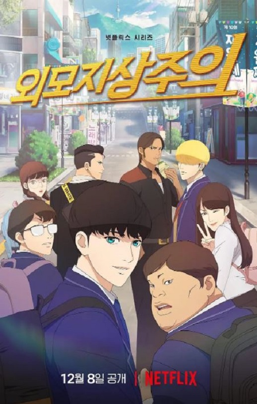 《외모지상주의》2022年动漫下载115网盘播放_磁力下载