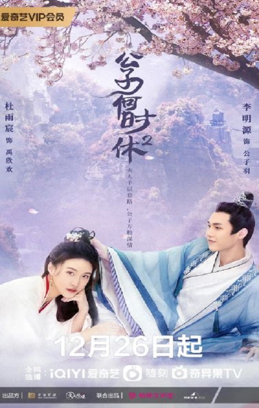 《公子何时休2》2022年电视剧高清电影播放链接下载_磁力下载