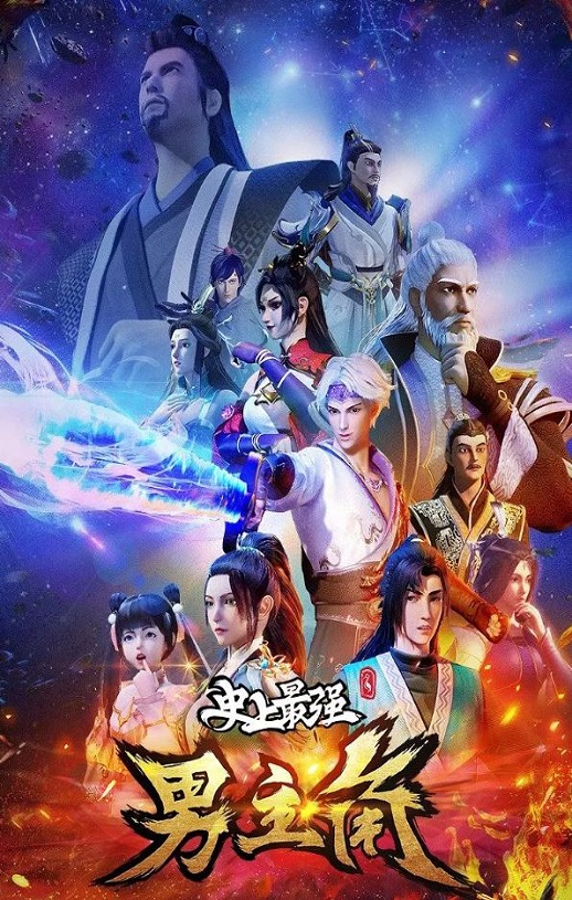 《史上最强男主角》2022年动漫下载高清电影迅雷百度云下载_磁力下载