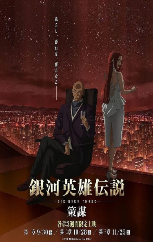 《銀河英雄伝説 Die Neue These 策謀 第1章》2022年动漫下载高清电影播放链接下载_磁力下载