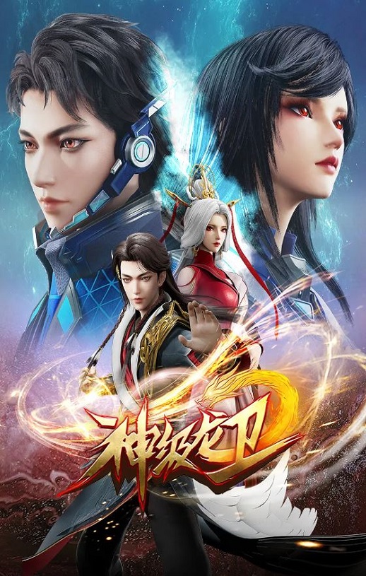 《神级龙卫》2022年动漫下载百度云迅雷链接下载_磁力下载