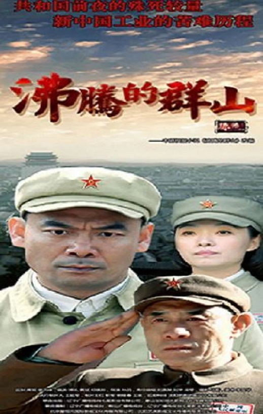 《沸腾的群山》2017年电视剧百度云迅雷链接下载_磁力下载