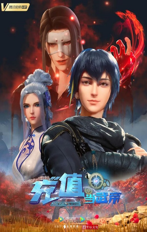《我靠充值当武帝》2022年动漫下载115网盘播放_磁力下载
