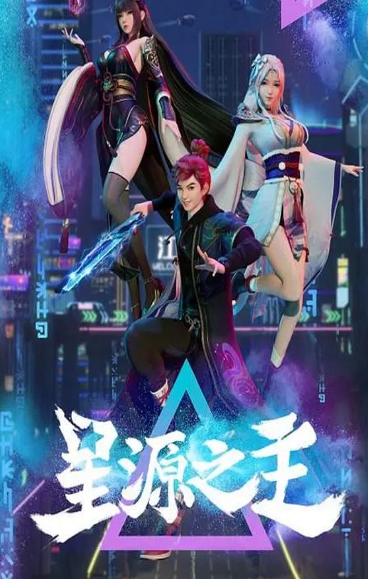 《星源之主》2022年动漫下载115网盘播放_磁力下载