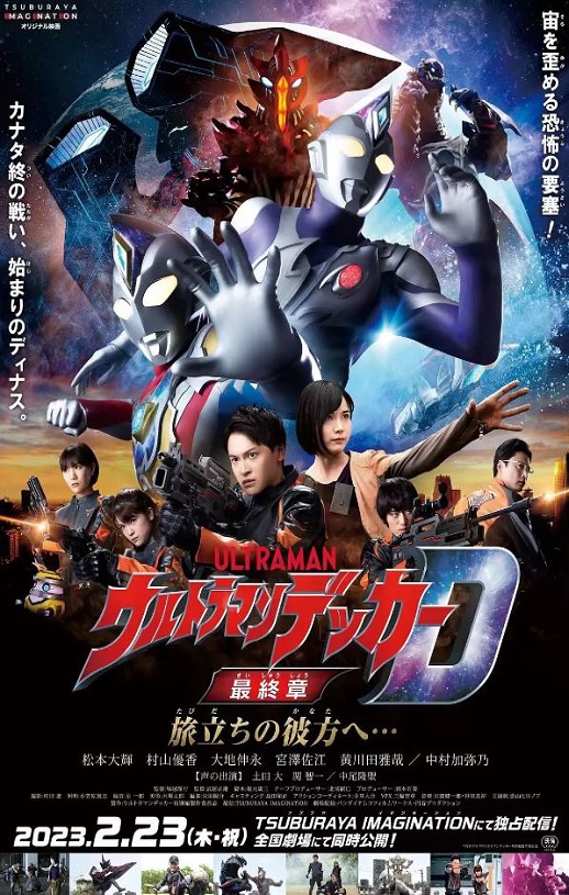 《德凯奥特曼最终章 向着旅途的彼岸……》2023年电影百度云在线播放下载_磁力下载