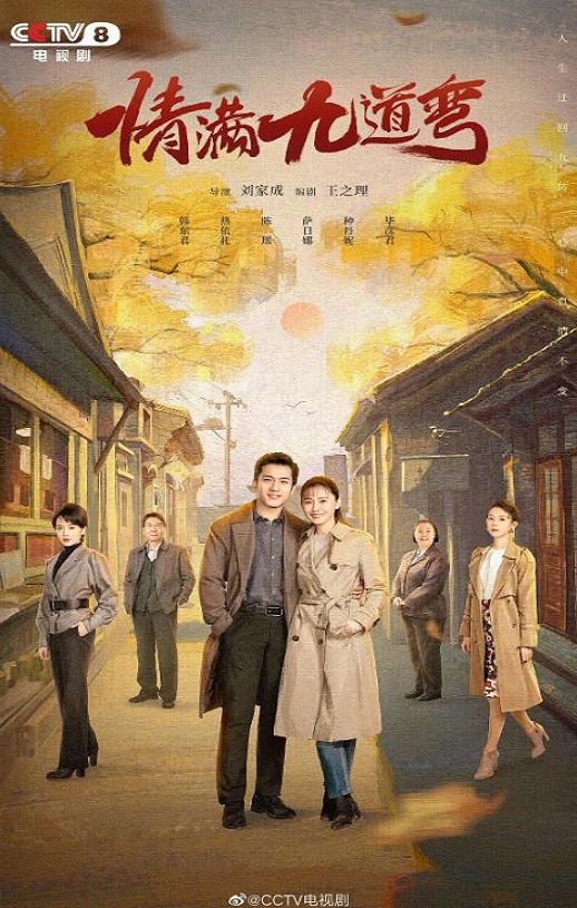 《情满九道弯》2023年电视剧百度云在线播放下载_磁力下载