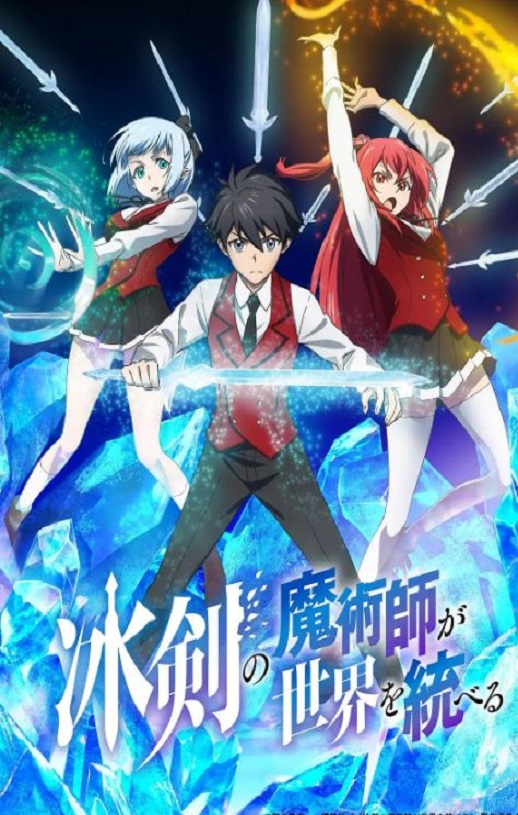 《冰剣の魔術師が世界を統べる 世界最強の魔術師である少年は、魔術学院に入学する》2023年动漫下载115网盘播放_磁力下载