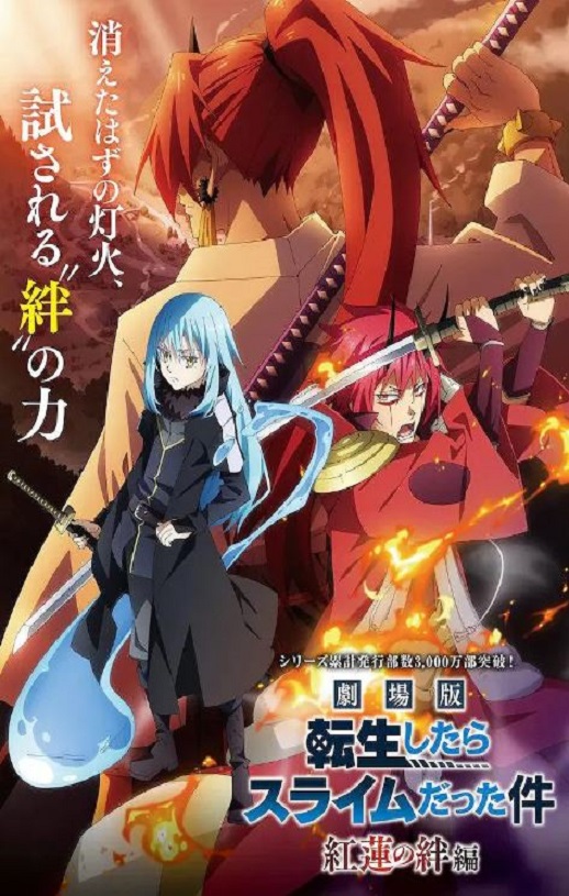 《劇場版 転生したらスライムだった件 紅蓮の絆編》2022年电影115网盘播放_磁力下载