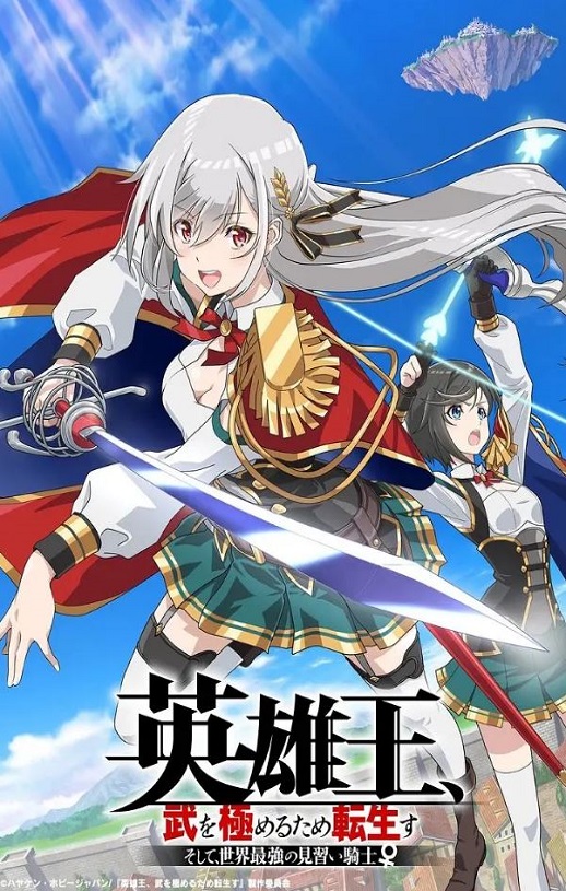 《英雄王，为了穷尽武道而转生 ～而后成为世界最强见习骑士♀～》2023年动漫下载百度云迅雷链接下载_磁力下载