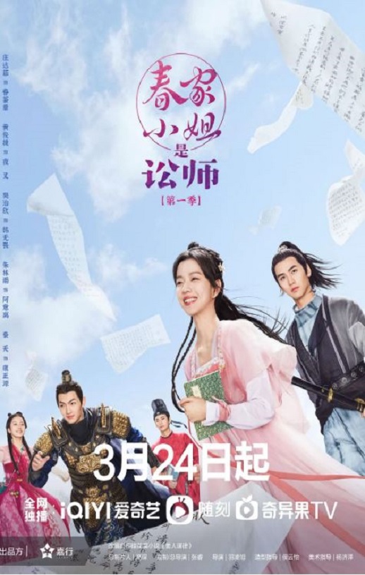 《春家小姐是讼师》2023年电视剧高清电影播放链接下载_磁力下载