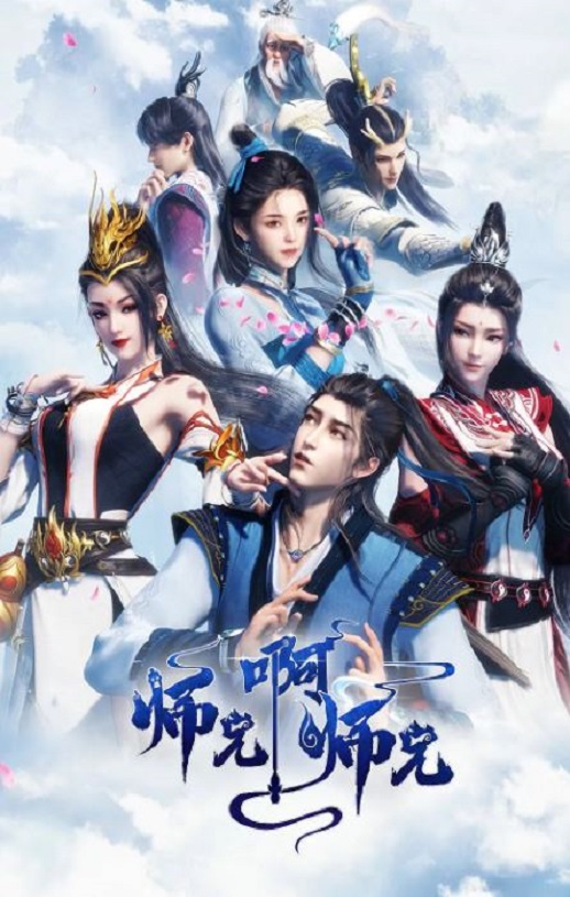 《师兄啊师兄》2023年动漫下载115网盘播放_磁力下载